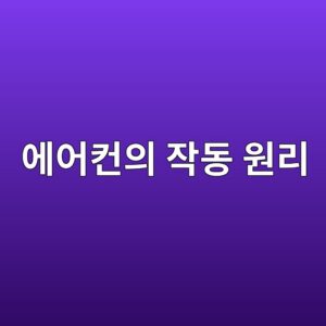 에어컨은 어떻게 방의 열을 밖으로 내보낼까? 냉동 사이클의 원리 2 ec9790ec96b4ecbba8ec9d98 ec9e91eb8f99 ec9b90eba6ac 1787379119