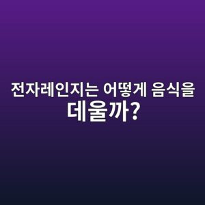 전자레인지는 어떻게 음식을 데울까? 마이크로파 가열의 원리 5 eca084ec9e90eba088ec9db8eca780eb8a94 ec96b4eb96bbeab28c ec9d8cec8b9dec9d84 eb8db0ec9ab8eab98c 1787379856