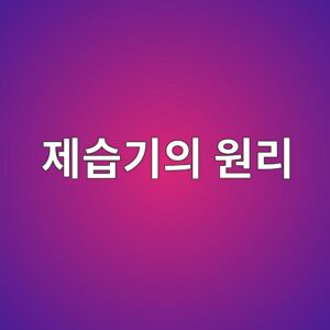 제습기는 어떻게 공기 중의 물을 제거할까? 응축과 이슬점의 과학 1 eca09cec8ab5eab8b0ec9d98 ec9b90eba6ac 1787379206